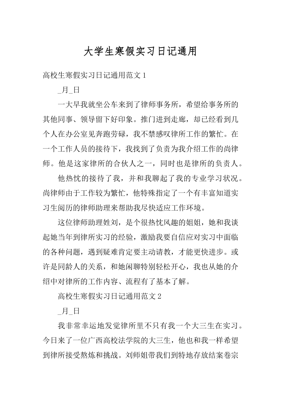 大学生寒假实习日记通用优质.docx_第1页