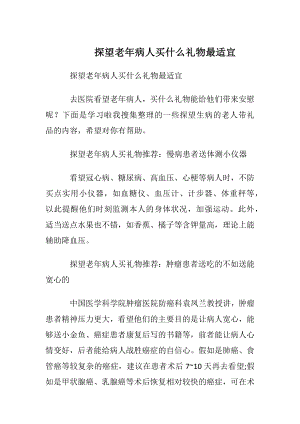 探望老年病人买什么礼物最适宜.docx