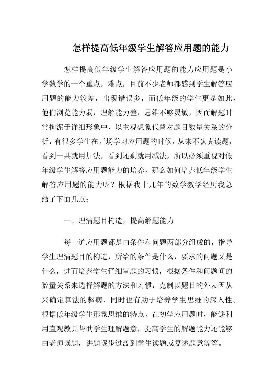 怎样提高低年级学生解答应用题的能力.docx_第1页