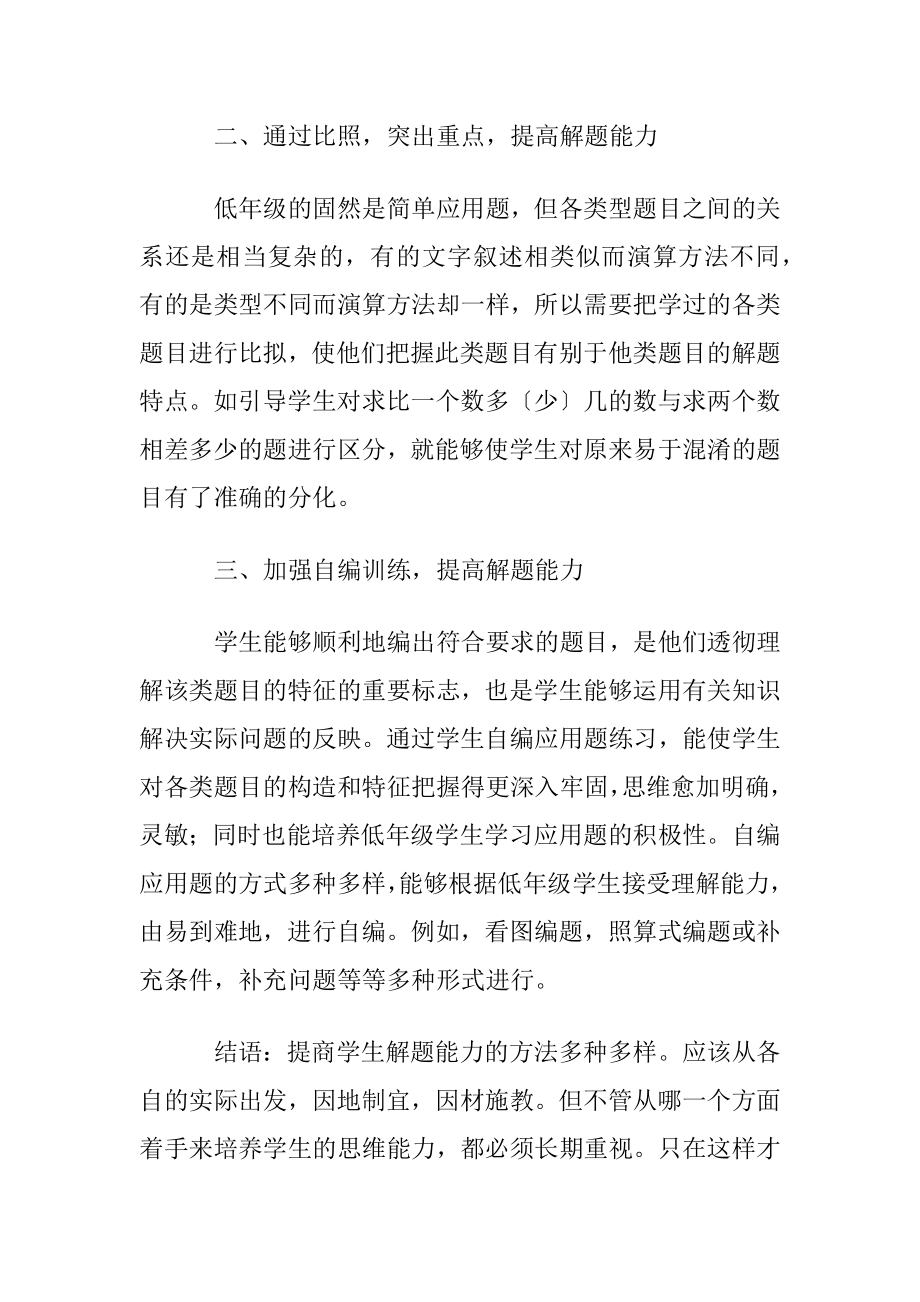 怎样提高低年级学生解答应用题的能力.docx_第2页