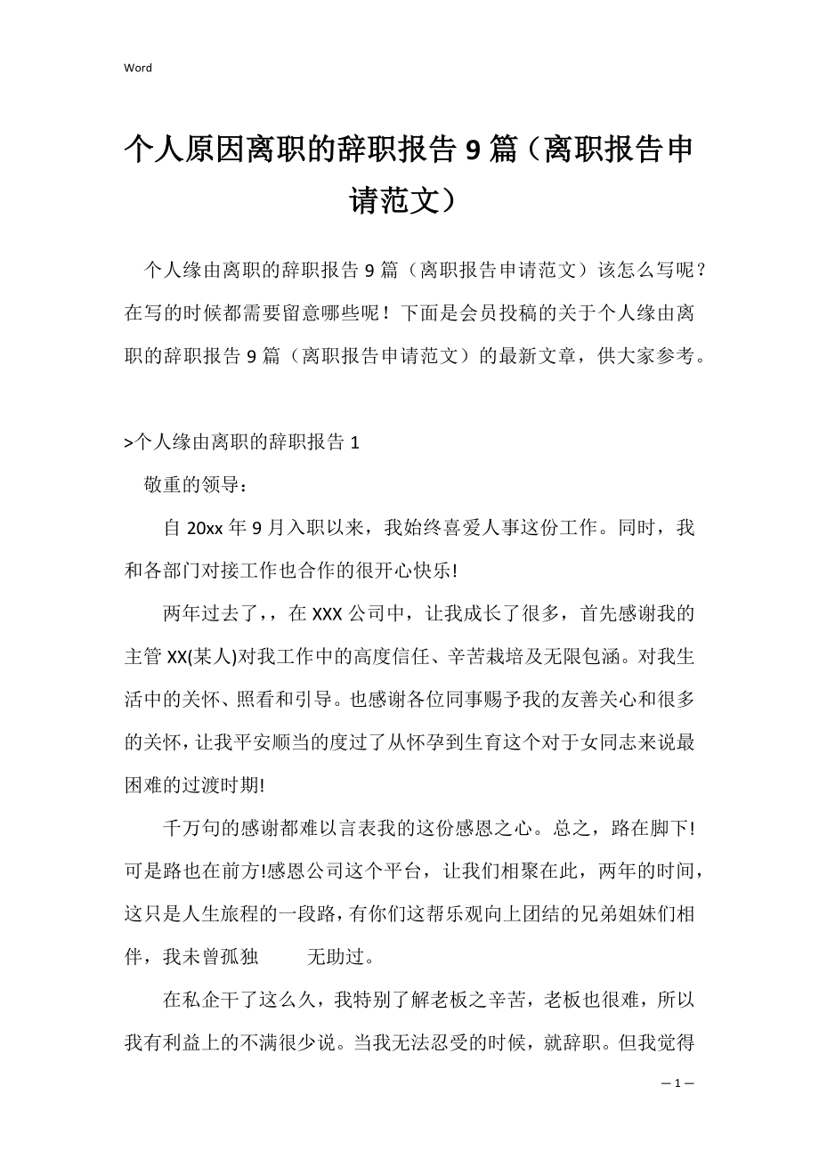 个人原因离职的辞职报告9篇（离职报告申请范文）.docx_第1页