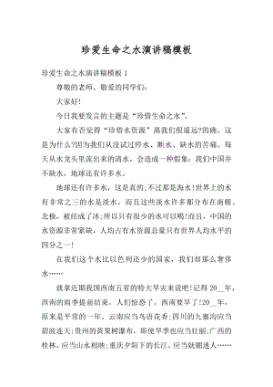 珍爱生命之水演讲稿模板范本.docx