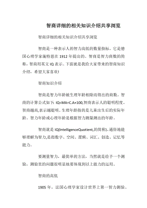 智商详细的相关知识介绍共享浏览.docx