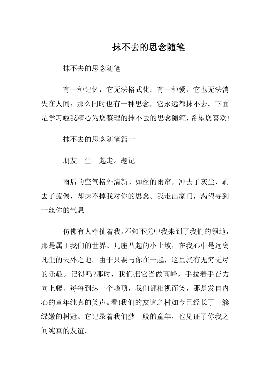 抹不去的思念随笔.docx_第1页