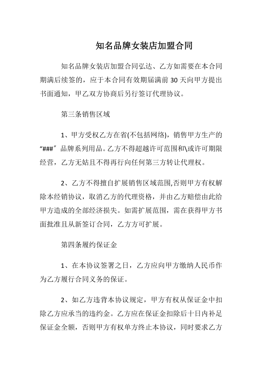 知名品牌女装店加盟合同.docx_第1页