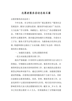 志愿者服务活动总结五篇精编.docx