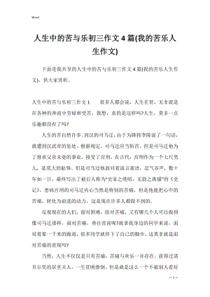 人生中的苦与乐初三作文4篇(我的苦乐人生作文).docx