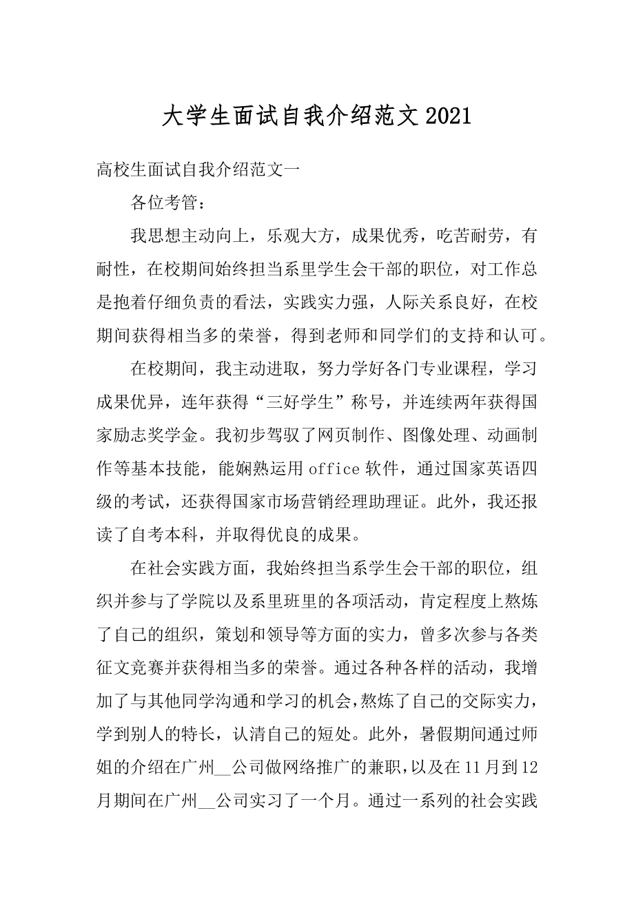 大学生面试自我介绍范文范文.docx_第1页