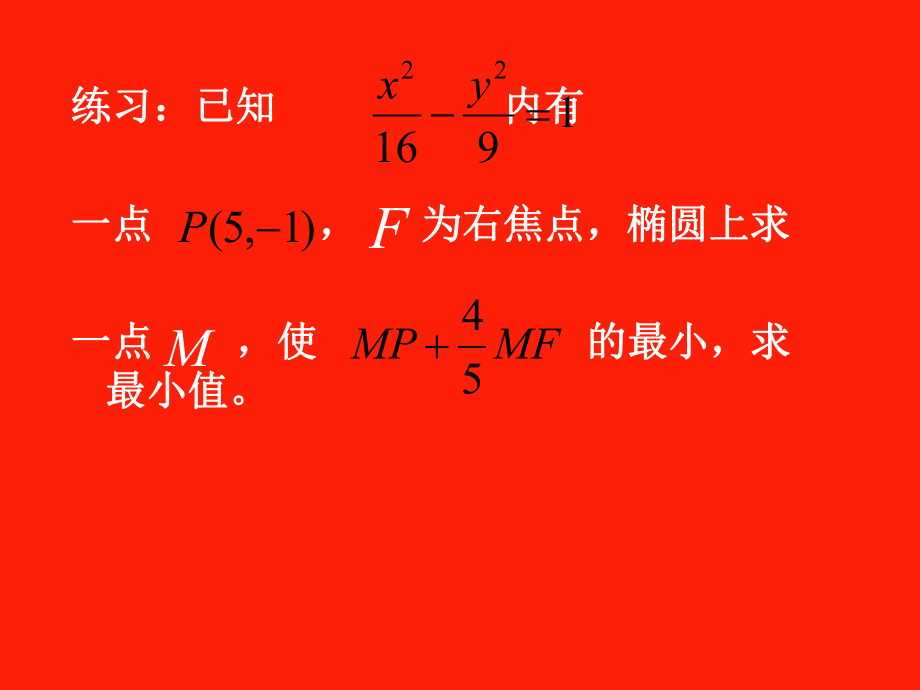 圆锥曲线的综合应用 (2).ppt_第1页