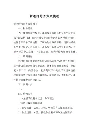 新教师培养方案模板范本.docx