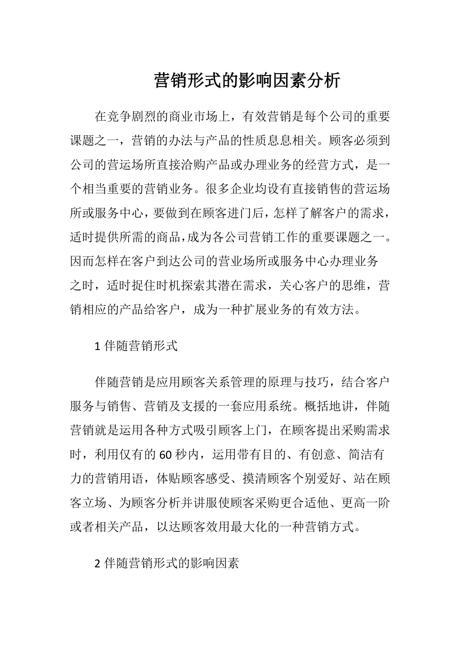 营销形式的影响因素分析-精品文档.docx_第1页