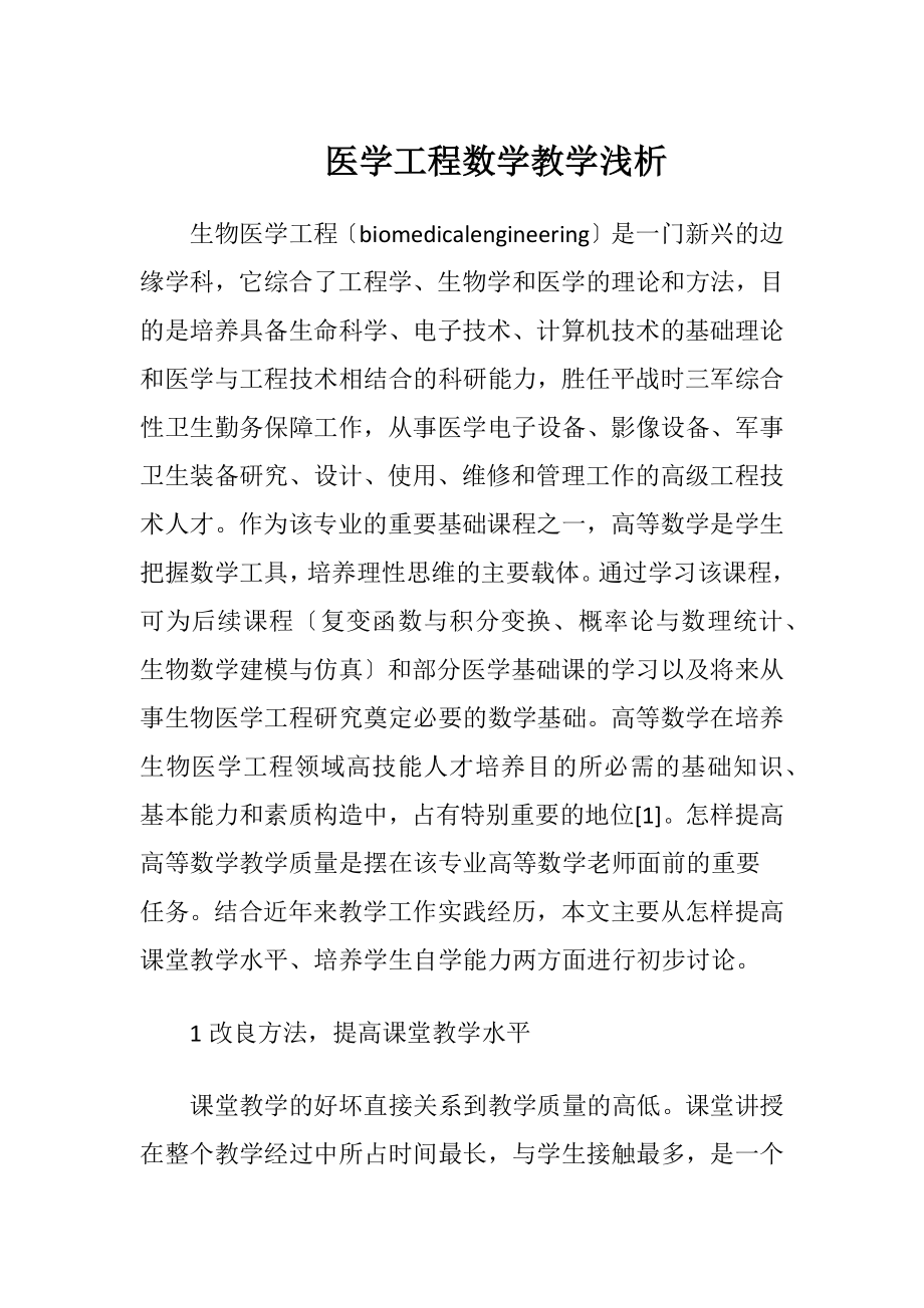 医学工程数学教学浅析-精品文档.docx_第1页