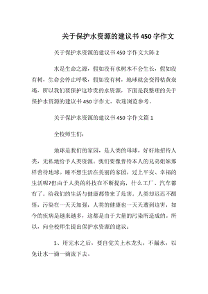 关于保护水资源的建议书450字作文.docx