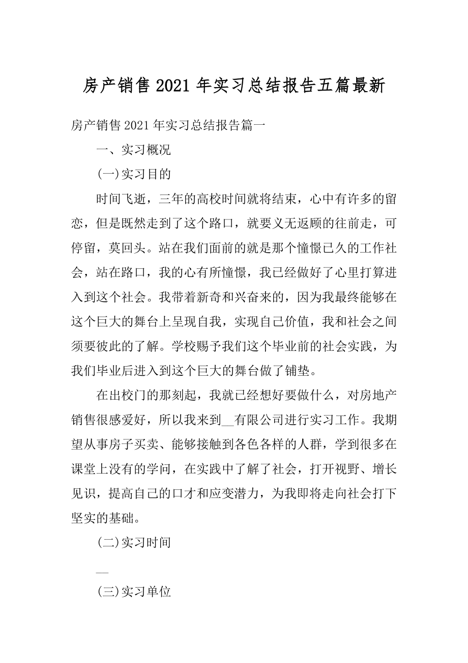 房产销售2021年实习总结报告五篇最新精编.docx_第1页