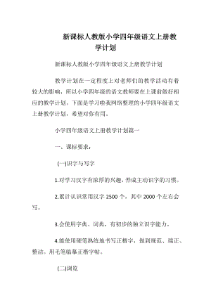 新课标人教版小学四年级语文上册教学计划.docx