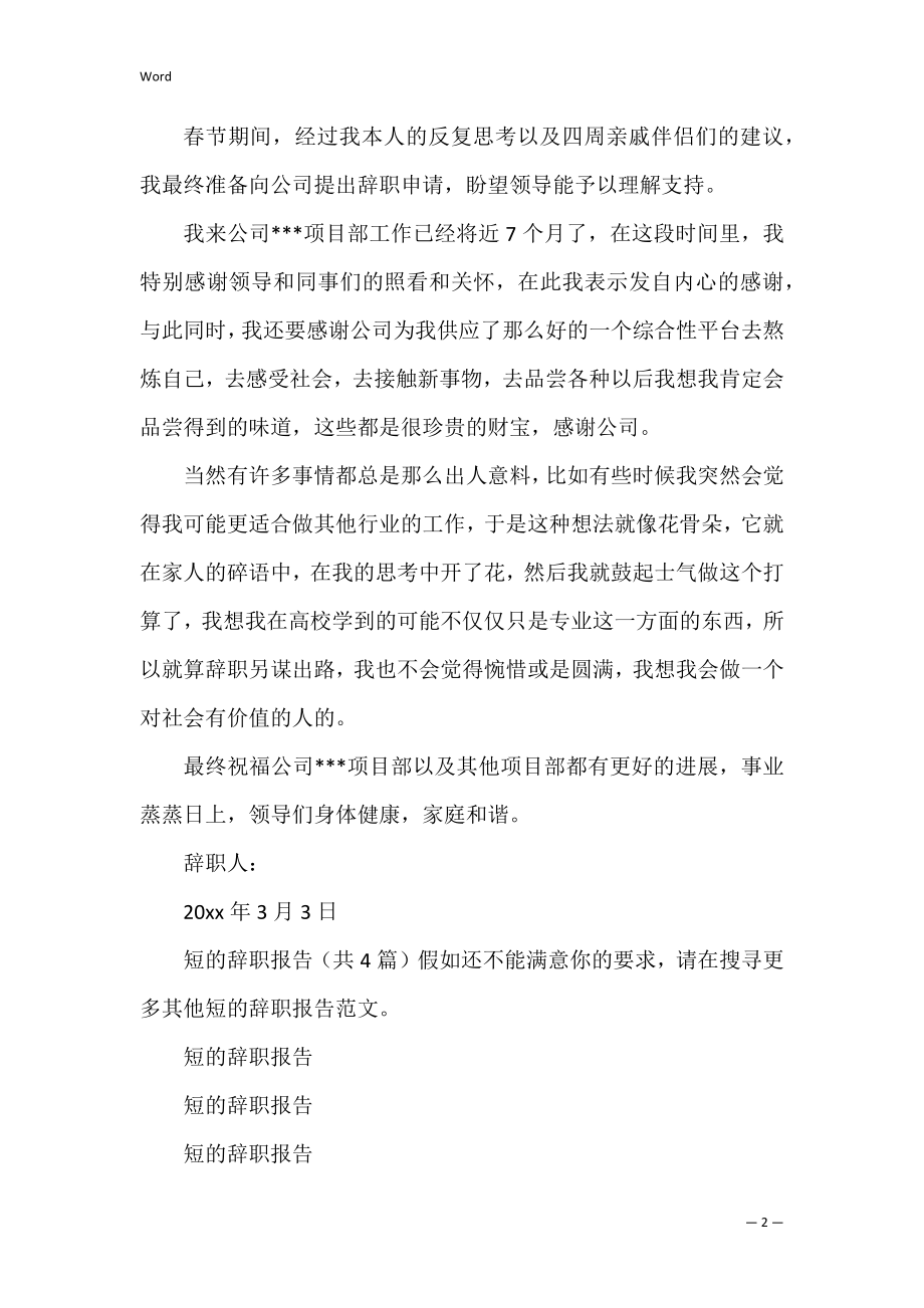 短的辞职报告共3篇(辞职报告短点的).docx_第2页