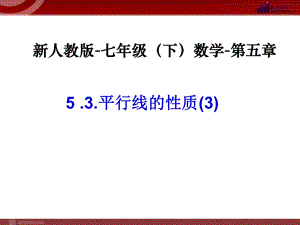 平行线性质(三)-数学-人教版新教材-下册-初中-一年级-第五章-第三节.ppt