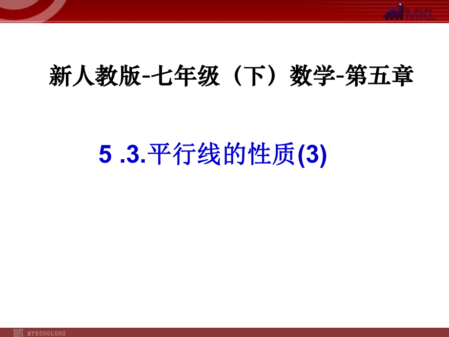 平行线性质(三)-数学-人教版新教材-下册-初中-一年级-第五章-第三节.ppt_第1页