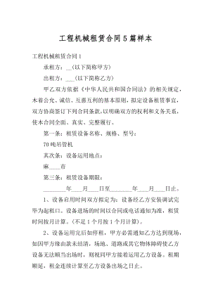 工程机械租赁合同5篇样本汇编.docx