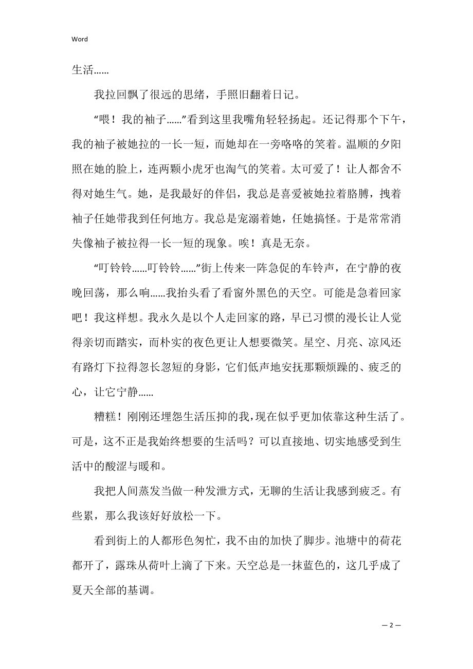 我想要的生活演讲稿（我想要的人生800字演讲稿）.docx_第2页