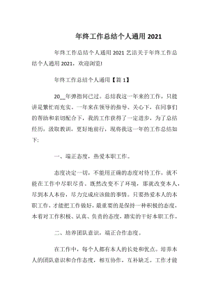 年终工作总结个人通用2021.docx