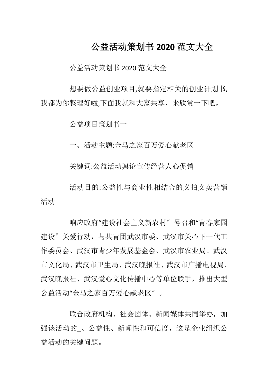 公益活动策划书2020范文大全.docx_第1页