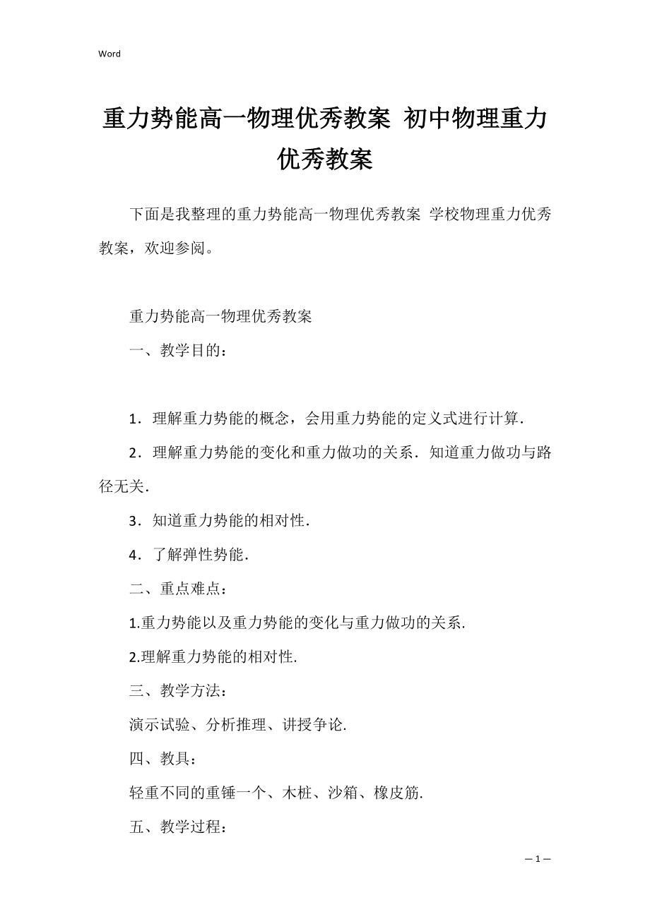 重力势能高一物理优秀教案 初中物理重力优秀教案.docx_第1页