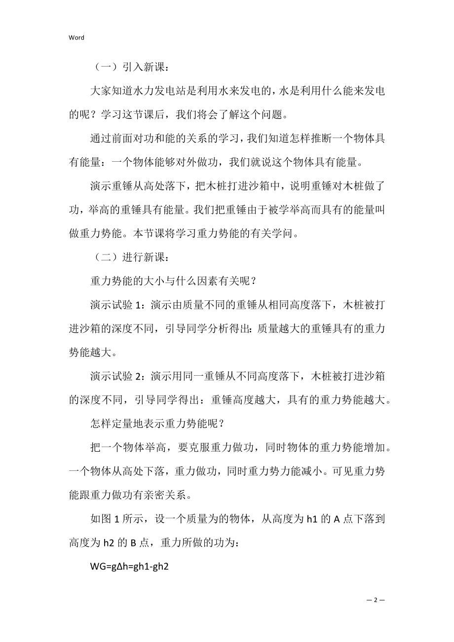 重力势能高一物理优秀教案 初中物理重力优秀教案.docx_第2页