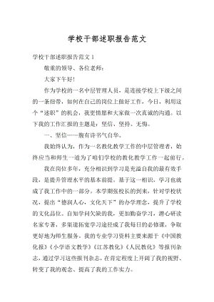 学校干部述职报告范文汇编.docx