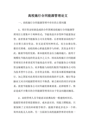 高校施行合同能源管理论文.docx