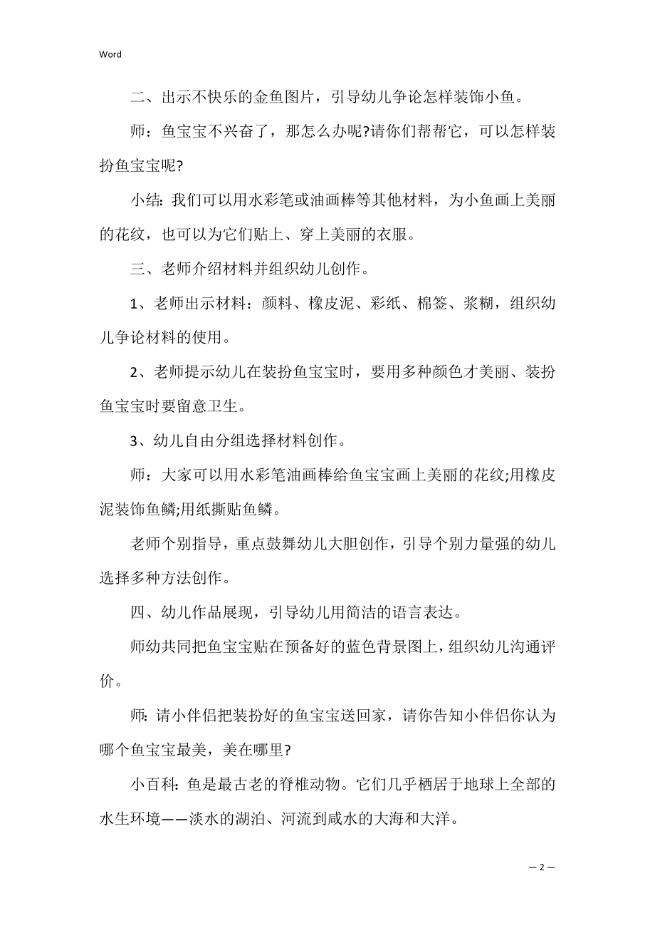 上学期幼儿园小班美术小鱼教案3篇 小班美术活动小鱼教案.docx_第2页