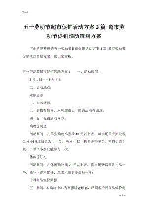 五一劳动节超市促销活动方案3篇 超市劳动节促销活动策划方案.docx