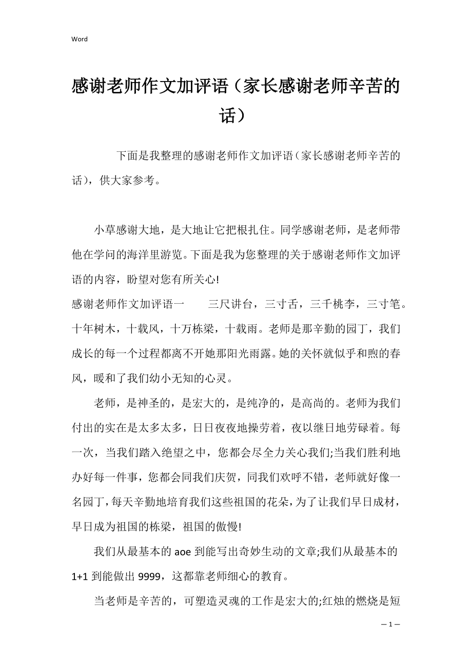 感谢老师作文加评语（家长感谢老师辛苦的话）.docx_第1页