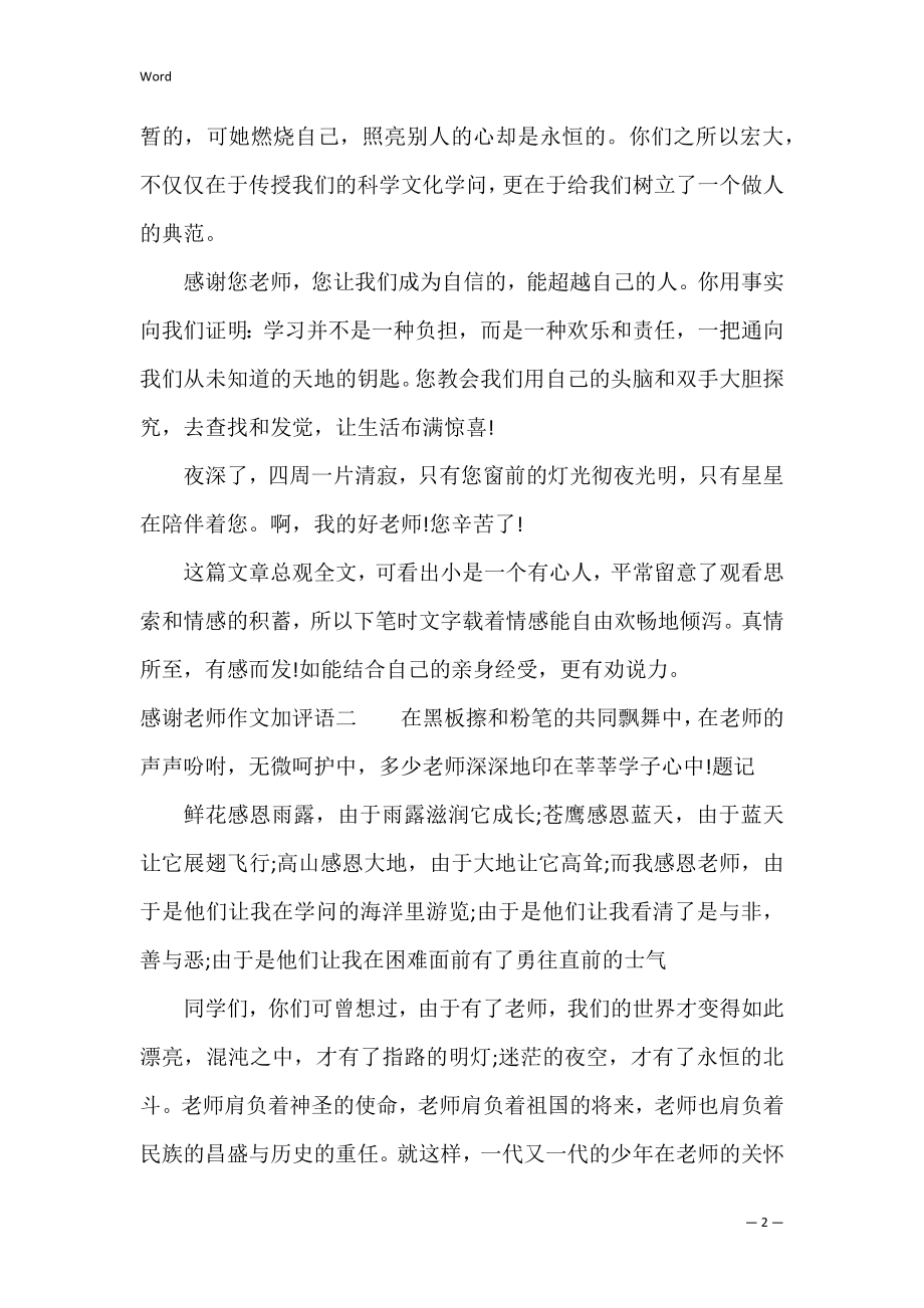 感谢老师作文加评语（家长感谢老师辛苦的话）.docx_第2页