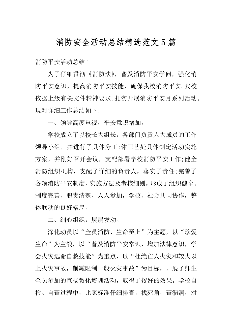 消防安全活动总结精选范文5篇精选.docx_第1页