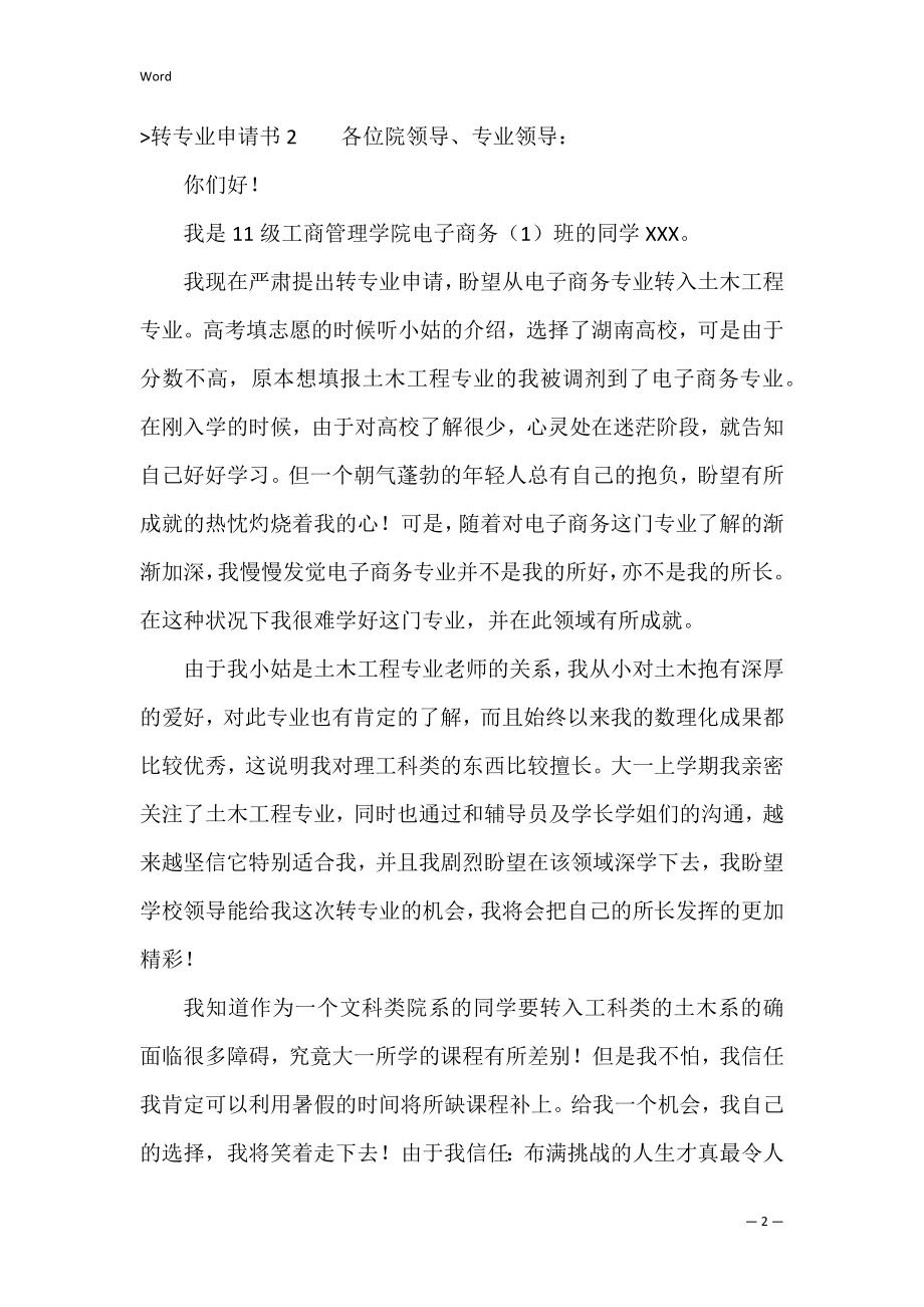 转专业申请书(15篇)（大学生转专业申请书）.docx_第2页