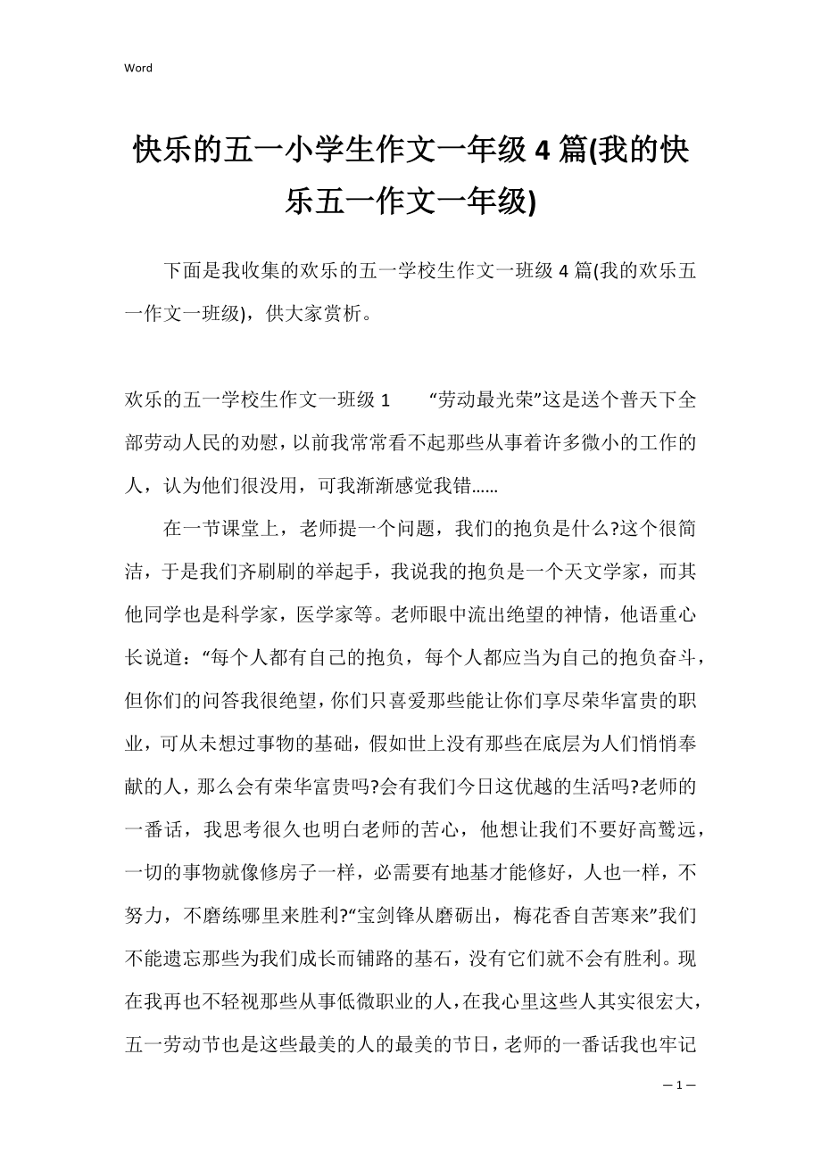 快乐的五一小学生作文一年级4篇(我的快乐五一作文一年级).docx_第1页