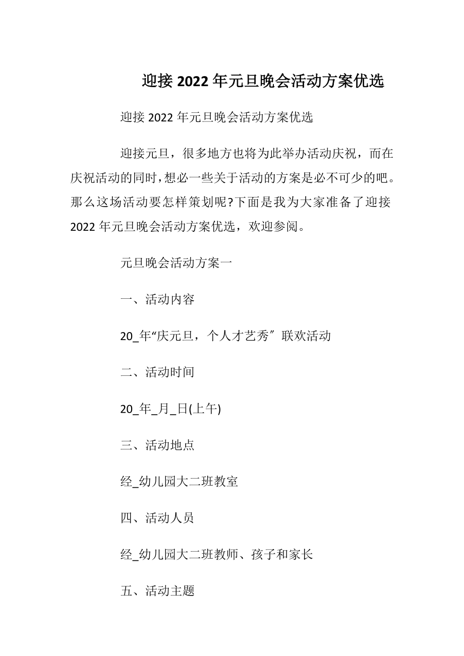 迎接2022年元旦晚会活动方案优选.docx_第1页