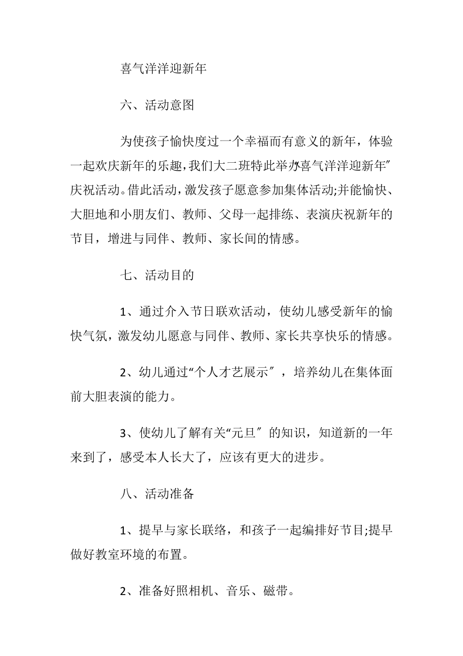 迎接2022年元旦晚会活动方案优选.docx_第2页