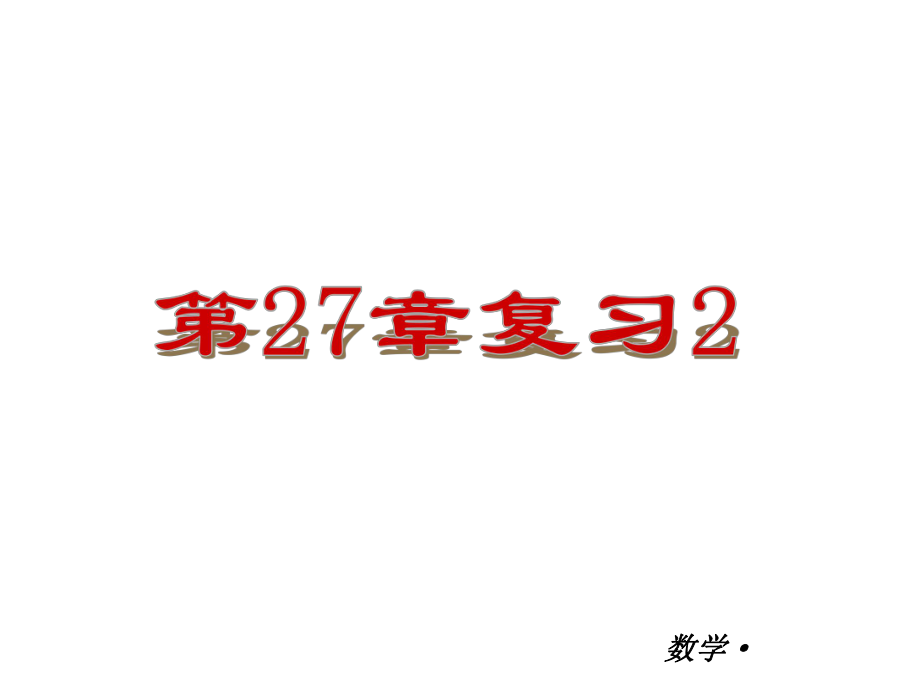 【人教版】2012-2013学年九年级（全一册）数学小复习：第27章相似复习课件.ppt_第1页