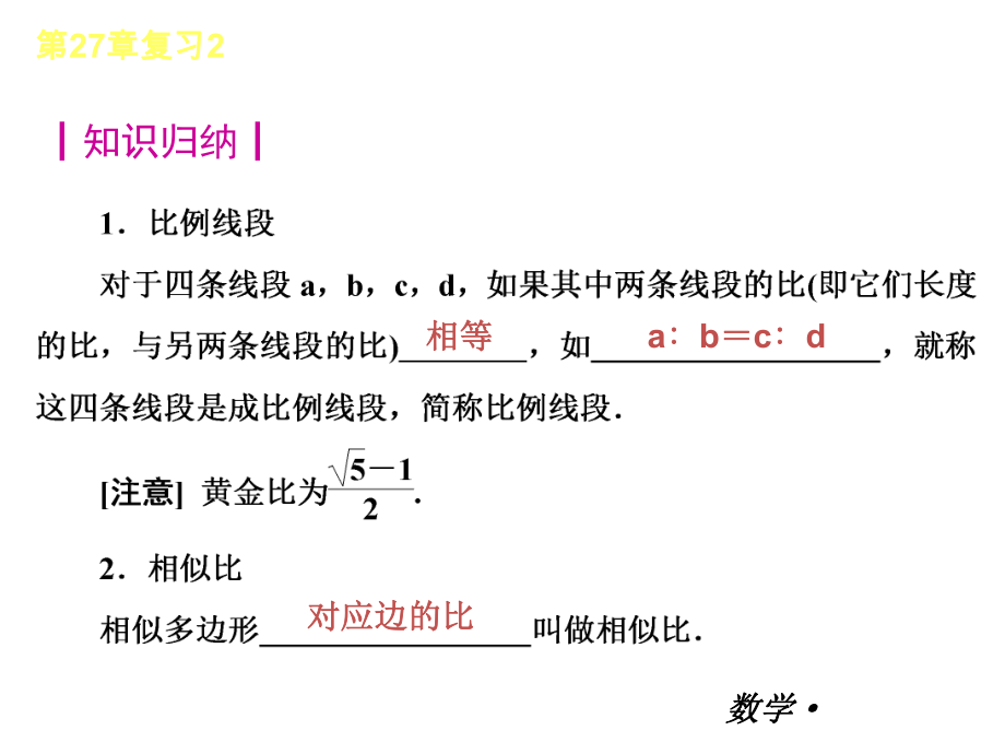 【人教版】2012-2013学年九年级（全一册）数学小复习：第27章相似复习课件.ppt_第2页