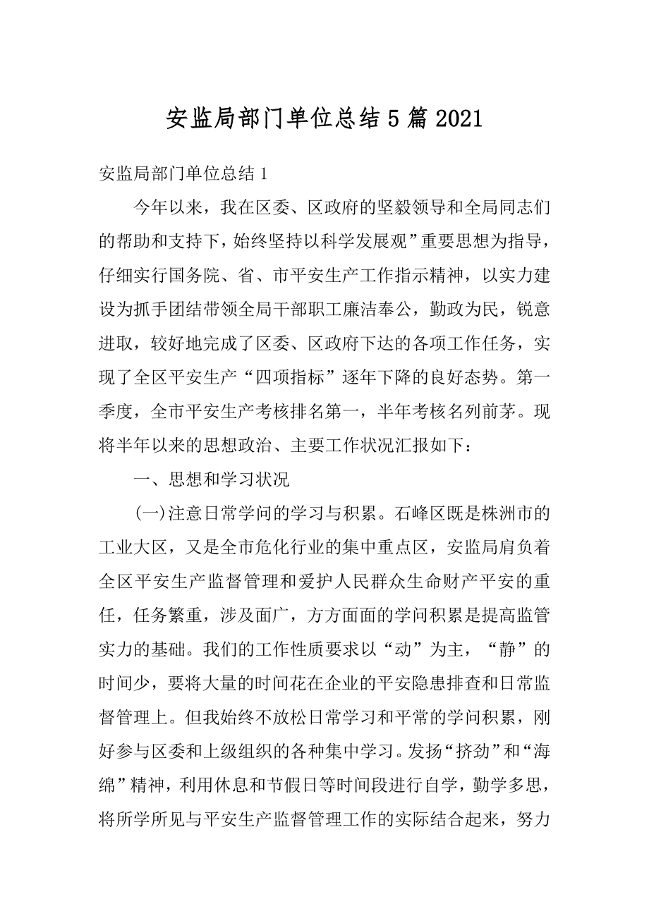 安监局部门单位总结5篇优质.docx_第1页