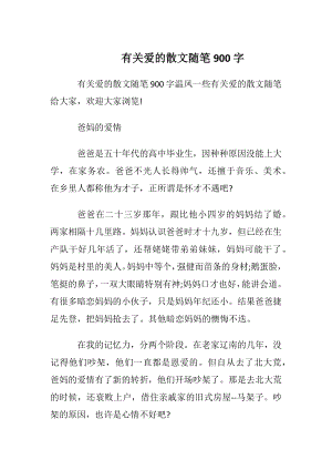 有关爱的散文随笔900字.docx