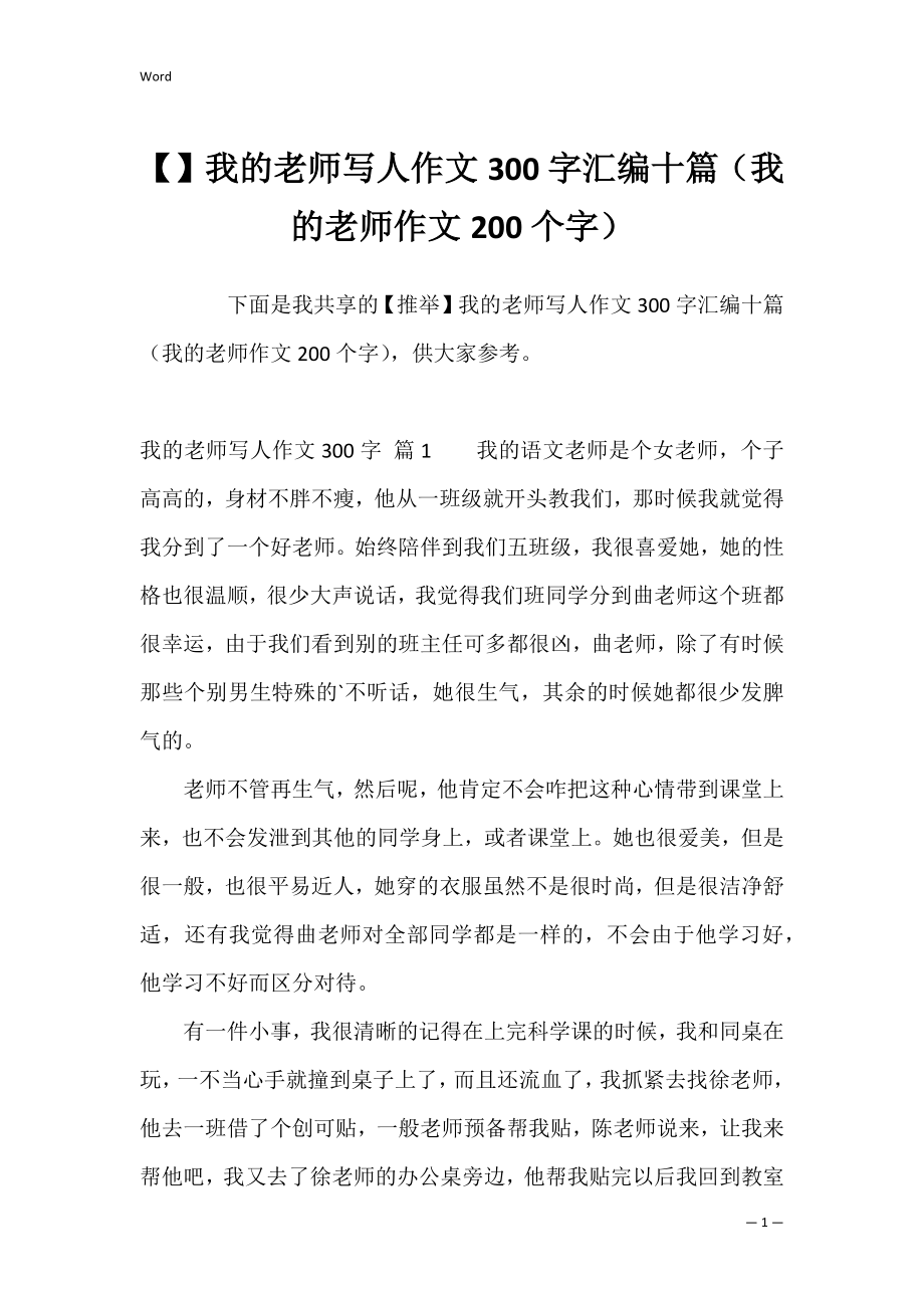 我的老师写人作文300字汇编十篇（我的老师作文200个字）.docx_第1页