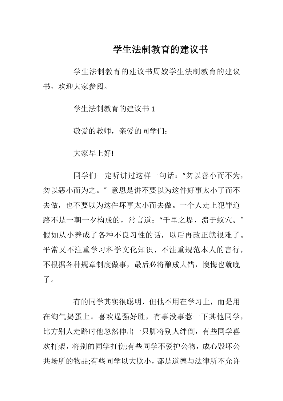 学生法制教育的建议书_1.docx_第1页