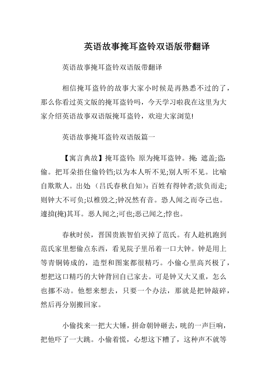 英语故事掩耳盗铃双语版带翻译.docx_第1页