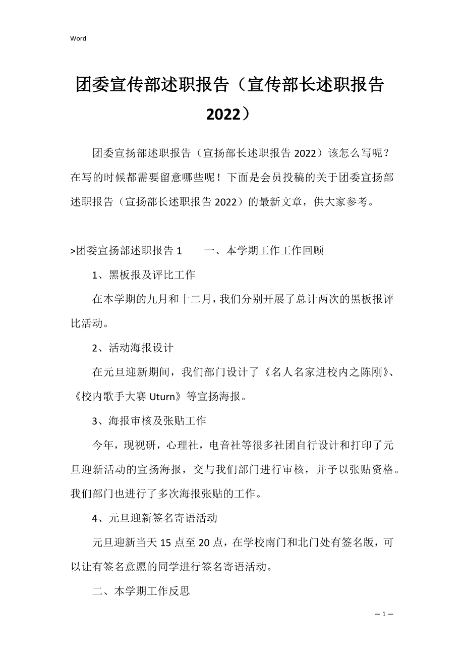 团委宣传部述职报告（宣传部长述职报告2022）.docx_第1页