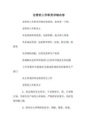 仓管的工作职责详细内容.docx