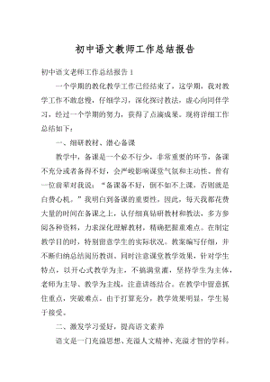 初中语文教师工作总结报告优质.docx