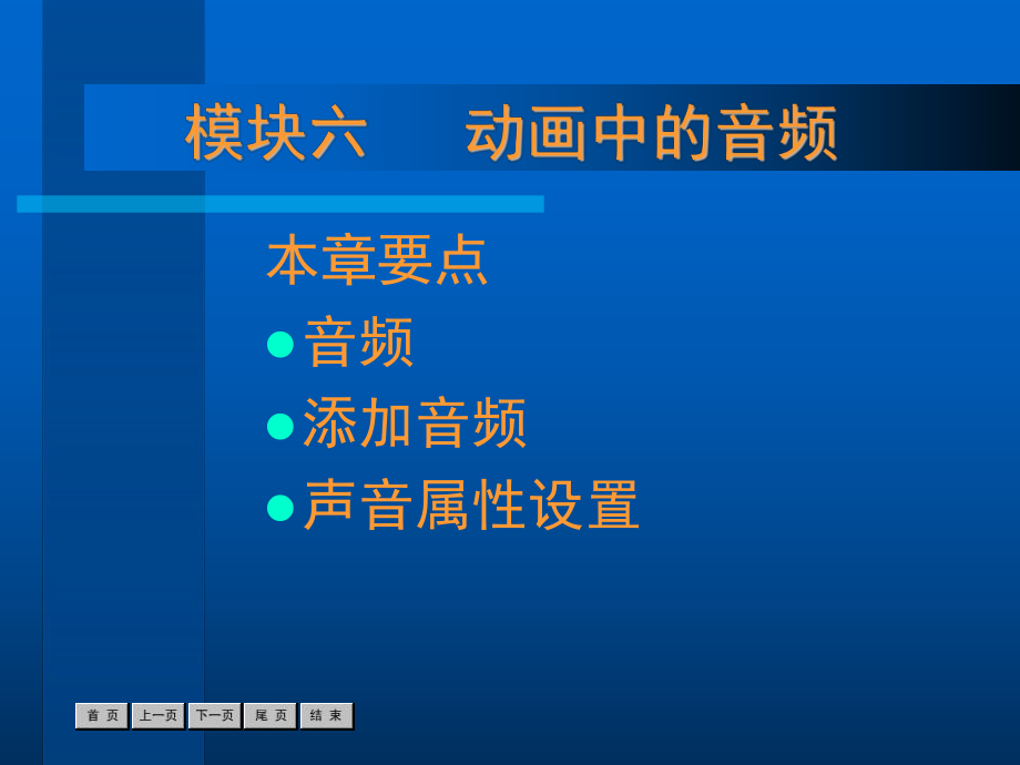 第6章动画中的音频.ppt_第1页